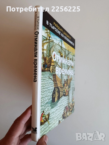 Отминали времена, снимка 11 - Енциклопедии, справочници - 53862775