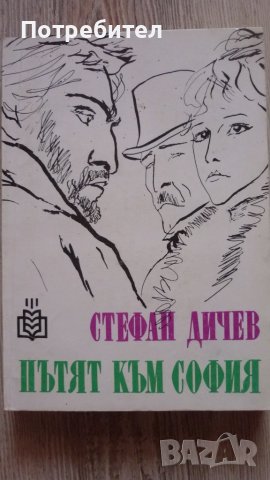 Стефан Дичев-Пътят към София