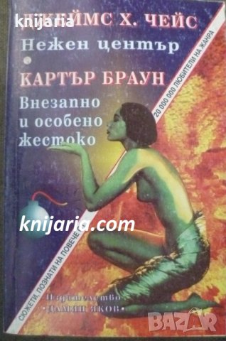 Нежен център. Внезапно и много жестоко