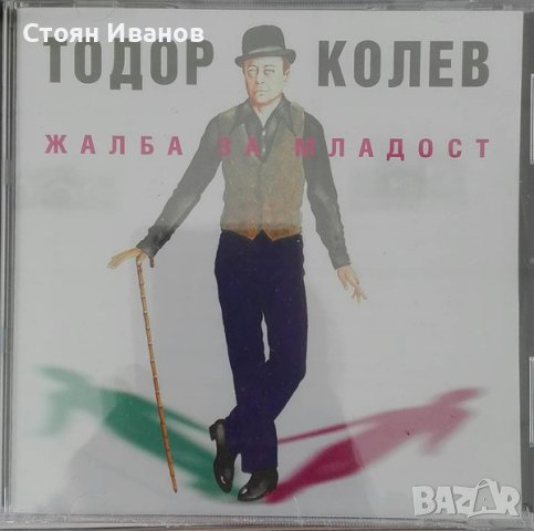 ТЪРСЯ и Плащам ДОБРЕ тези 9 БГ CD ДИСКОВЕ на ЩУРЦИТЕ МИЛЕНА ИРИНА ФЛОРИН ТОДОР КОЛЕВ АХАТ АТЛАС , снимка 3 - CD дискове - 42514245