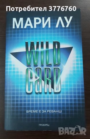 WILD CARD Време е за реванш Мари Лу, снимка 1 - Художествена литература - 41429344