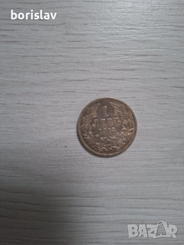 1 лев от 1913 година 