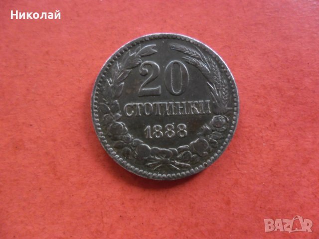 20 стотинки 1888 г., снимка 1