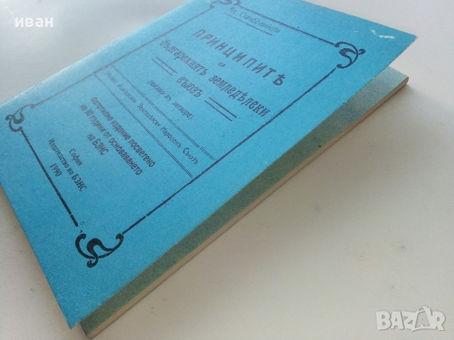 Принципите на българският земеделски съюз - Ал.Стамболийски - 1990г. Фототипно издание., снимка 8 - Българска литература - 44568526