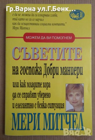 Съветите на госпожа Добри маниери  Мери Митчел