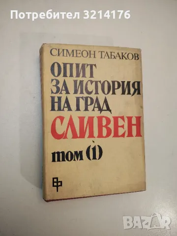 Опит за история на град Сливен. Том 1: Сливен и Сливенско до началото на XIX век - Симеон Табаков