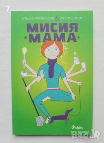 Книга Мисия "Мама" - Богдана Трифонова, Жюстин Томс 2016 г.