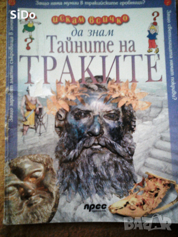 Тайните на Траките-искам всичко да знам от 2005г, снимка 1 - Детски книжки - 36128855