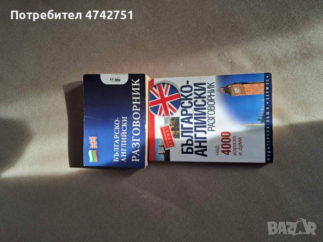 Разговорници на българо-английски