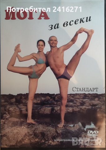 Йога за всеки-ДВД, снимка 1 - DVD дискове - 41120780