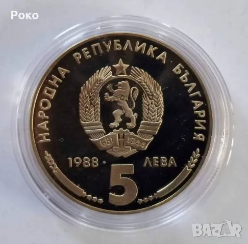 Монета 5 лева 1988 година България "25 години Кремиковски метал"., снимка 2 - Нумизматика и бонистика - 49722664