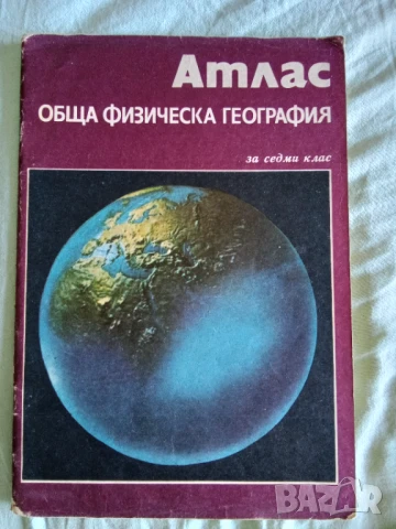 Атлас обща и физическа география за 7. клас 1983