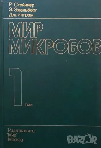 Мир микробов. Том 1-3 Стейниер Р., Эдельберг Э., Ингрэм Дж