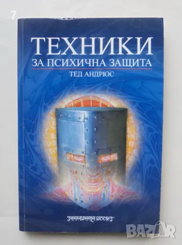Книга Техники за психична защита - Тед Андрюс 2005 г., снимка 1