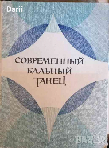 Современный бальный танец -В. М. Стриганова, В. И. Уральской, снимка 1 - Други - 36365990