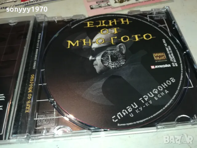 заявен-СЛАВИ ТРИФОНОВ-ЕДИН ОТ МНОГОТО ЦД 0912241031, снимка 6 - CD дискове - 48277528