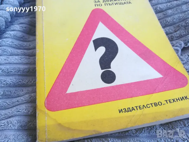 коментар на закона за движение 0801251006, снимка 2 - Специализирана литература - 48596200
