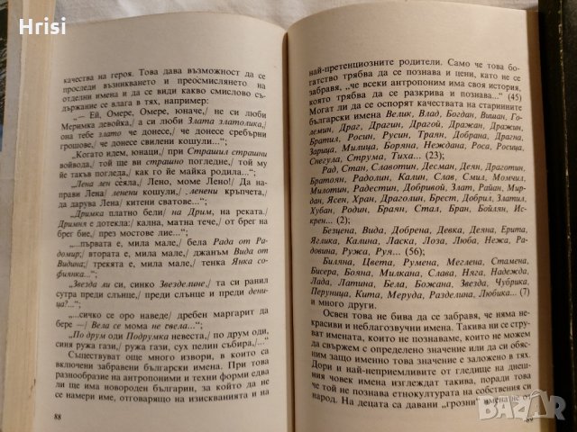 От "А" до "Я" - имената на българите-Недялка Иванова,Пенка Радева, снимка 5 - Художествена литература - 35836497