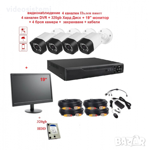 Видеонаблюдение Пълен пакет - 19" монитор + 320gb HDD + Dvr + камери 3мр 720р + кабели, снимка 1 - Комплекти за видеонаблюдение - 36250421