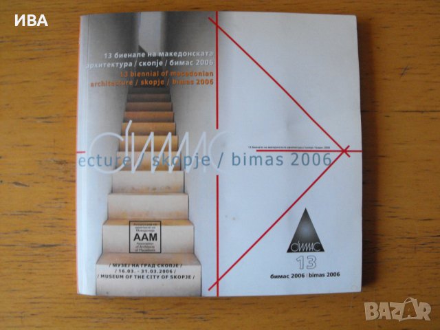 BIMAS 2006.  13-то Биенале на Македонската архитектура., снимка 1 - Енциклопедии, справочници - 40144804