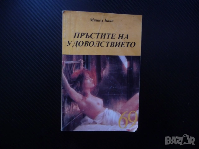 Пръстите на удоволствието Мишел Бино Библиотека 69 18+ еротична литература секс порно съвкупление 
