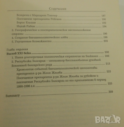 Подписана от Желю Желев - В Большой Политике (В голямата политика), снимка 10 - Други - 53106989