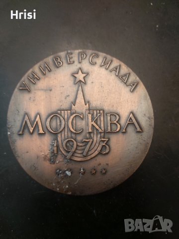 Настолен медал универсиада Москва 1973г.