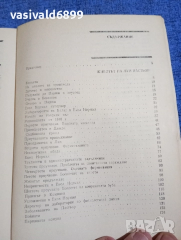 Вера Китова - Луи Пастьор , снимка 5 - Други - 52147636