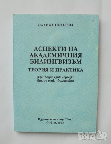 Книга Аспекти на академичния билингвизъм Теория и практика - Славка Петрова, снимка 1 - Други - 35669534