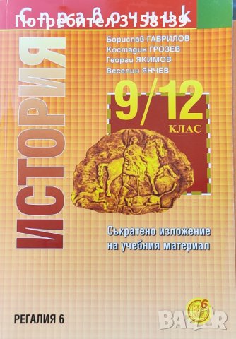 История на България, история 9/12 кл, помагало по старобългарски език, снимка 3 - Учебници, учебни тетрадки - 41370033