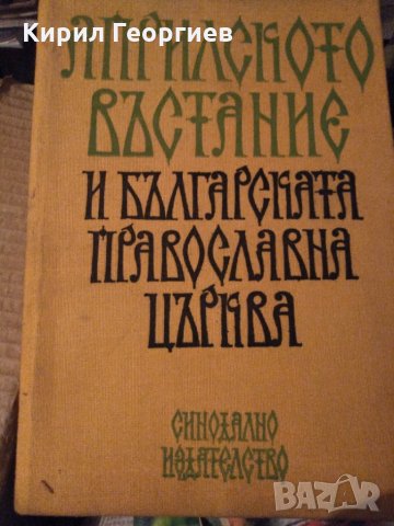 Априлското въстание и Българската православна църква , снимка 1 - Художествена литература - 17074679