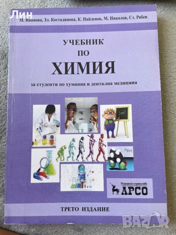 Учебник по химия, снимка 1 - Специализирана литература - 42178772