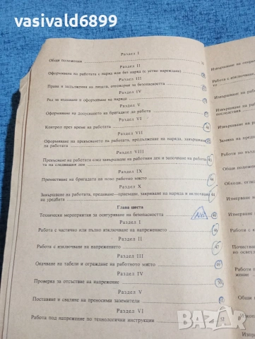 "Правилник по безопасността на труда при експлоатациятата на електрическите уредби и съоръжения", снимка 7 - Специализирана литература - 53642258
