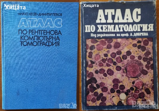 Биомаркери;Рентгенова компютърна томография,Хематология;Рентг. диагн.сърдечно-съдовите,ендокринните , снимка 3 - Енциклопедии, справочници - 26605559