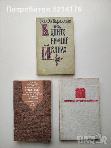 В дните на цар Ивайло, на хан Ногай, на Георги Тертер и Теодор Светослав - Слав Хр. Караславов