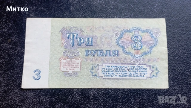 3 рубли 1961г СССР, снимка 2 - Нумизматика и бонистика - 50631666