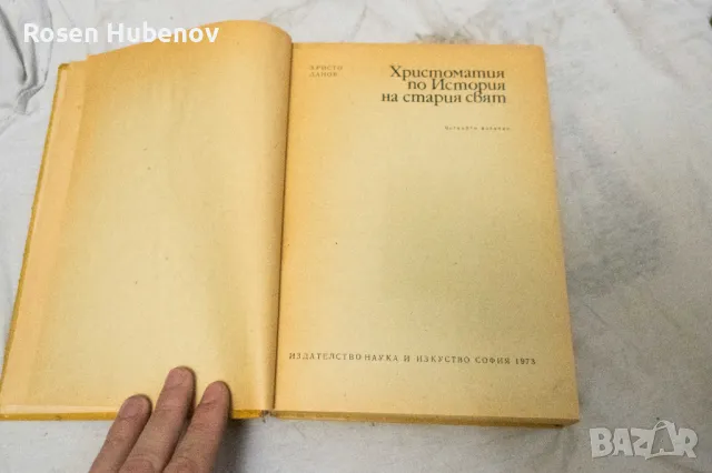 Христоматия по история на Стария свят - Христо Данов 1973, снимка 3 - Специализирана литература - 48670996