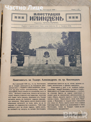 УЛТРА РЯДКО Списание ИЛЮСТРАЦИЯ ИЛИНДЕН- 32 Подвързани Книги 1927-1932 г, снимка 10 - Антикварни и старинни предмети - 44927583