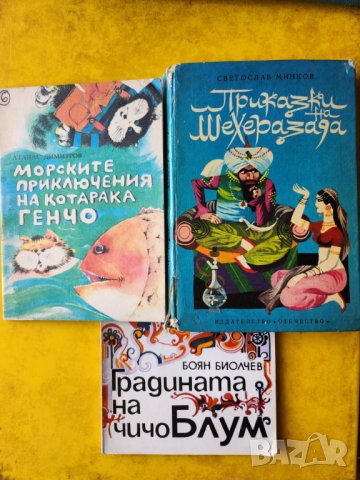 Приключенията на Шехеразада, Градината на чичо Блум, Морските приключения на котарака Генчо-3 книжки