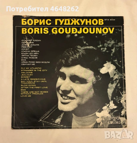 Борис Гуджунов / грамофонна плоча