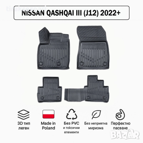 3D Гумени стелки Erpassan за NISSAN Qashqai III (J12) 2022+