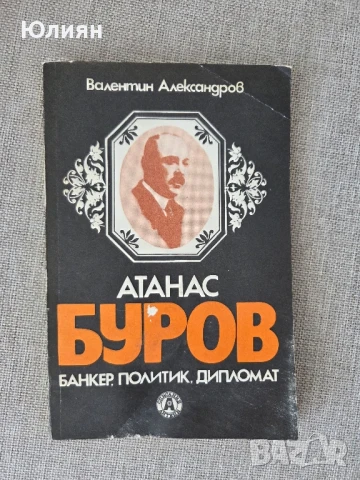 Атанас Буров 