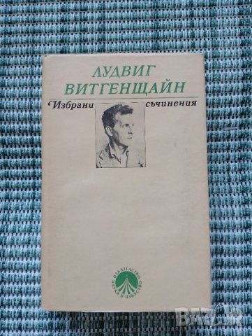 Лудвиг Витгенщайн - Избрани съчинения - Книга , снимка 1 - Художествена литература - 41688096