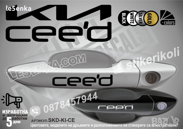 Kia Ceed стикери дръжки SKD-KI-CE