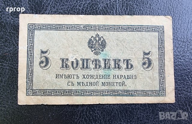 Банкнота. Русия. Царска Русия. 5 копейки .1915 година. , снимка 2 - Нумизматика и бонистика - 41847670