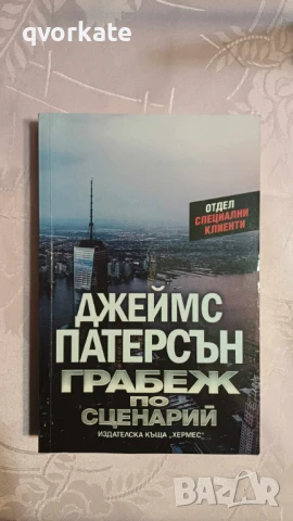 Розите са червени - Джеймс Патерсън, снимка 3 - Художествена литература - 35937952