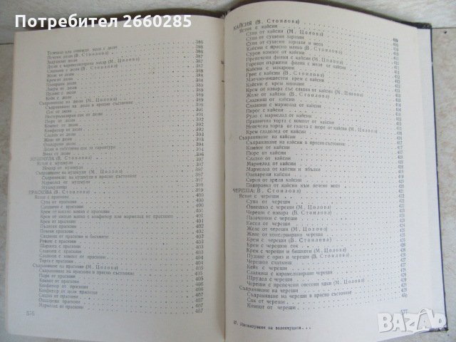 ИЗПОЛЗВАНЕ НА ЗЕЛЕНЧУЦИТЕ И ПЛОДОВЕТЕ В ДОМАКИНСТВОТО - 1978г., снимка 9 - Българска литература - 35777037