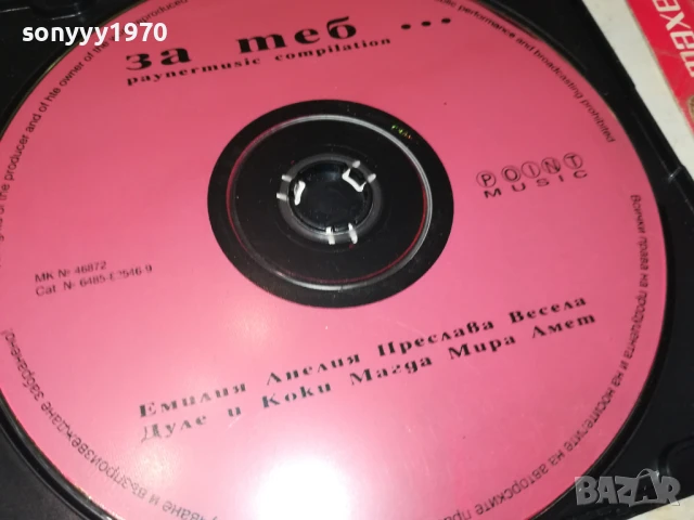 ЗА ТЕБ...ЦД 0807251654, снимка 6 - CD дискове - 50952452