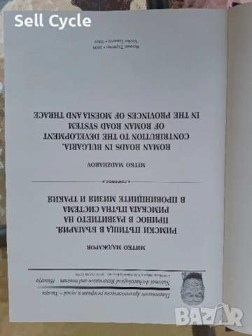 ✅РИМСКИ ПЪТИЩА В БЪЛГАРИЯ - МИТКО МАДЖАРОВ❗, снимка 2 - Специализирана литература - 52308829
