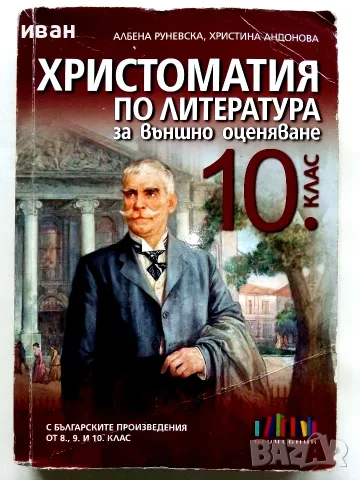 Христоматия по Литература за външно оценяване 10.клас - А.Руневска,К.Андонова - 2019г.